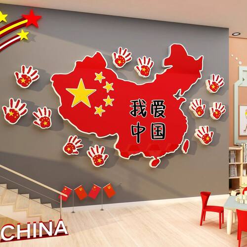 幼儿园红色环创主题文化爱中国庆节活动氛围布置地图墙面装饰贴