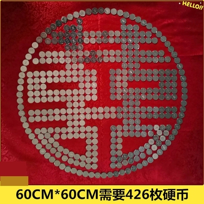 结婚贴钱喜字模板手工结婚压床5角硬币摆喜字婚房装饰抖音网红款