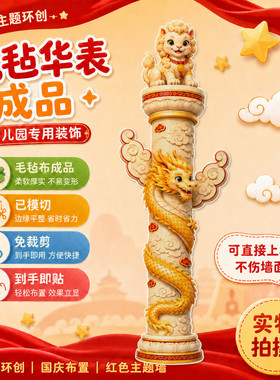 国庆节爱国主题毛毡无纺布黑板报装饰墙贴幼儿园文化评比环创组合