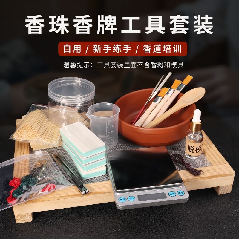 中药手串制作工具新手diy手工制作套装含脱模油做香珠香牌车载件