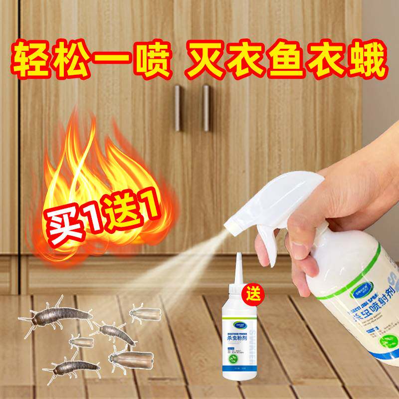 衣鱼衣蛾杀虫剂灭杀衣鱼虫粉专用飞蛾克星厕所家用除衣鱼虫杀虫药