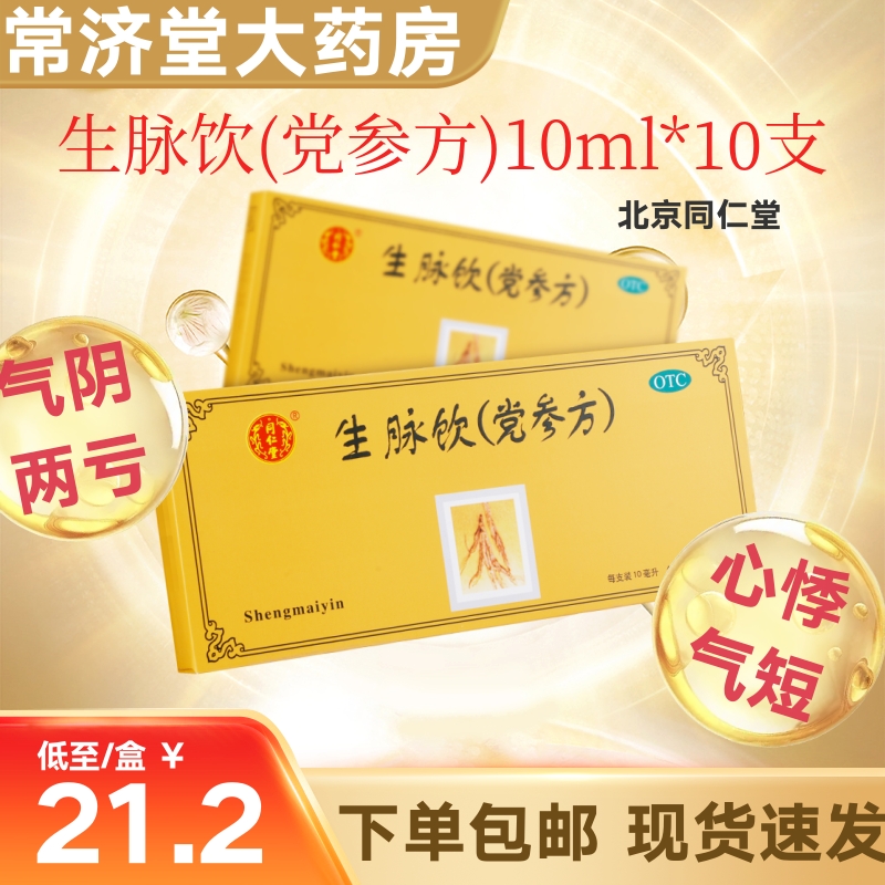 【同仁堂】生脉饮(党参方)10ml*10支/盒