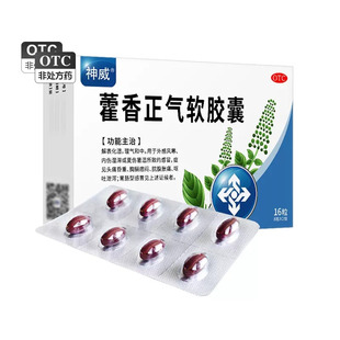 神威藿香正气软胶囊0.45g*16粒解表化湿理气和中外感风寒