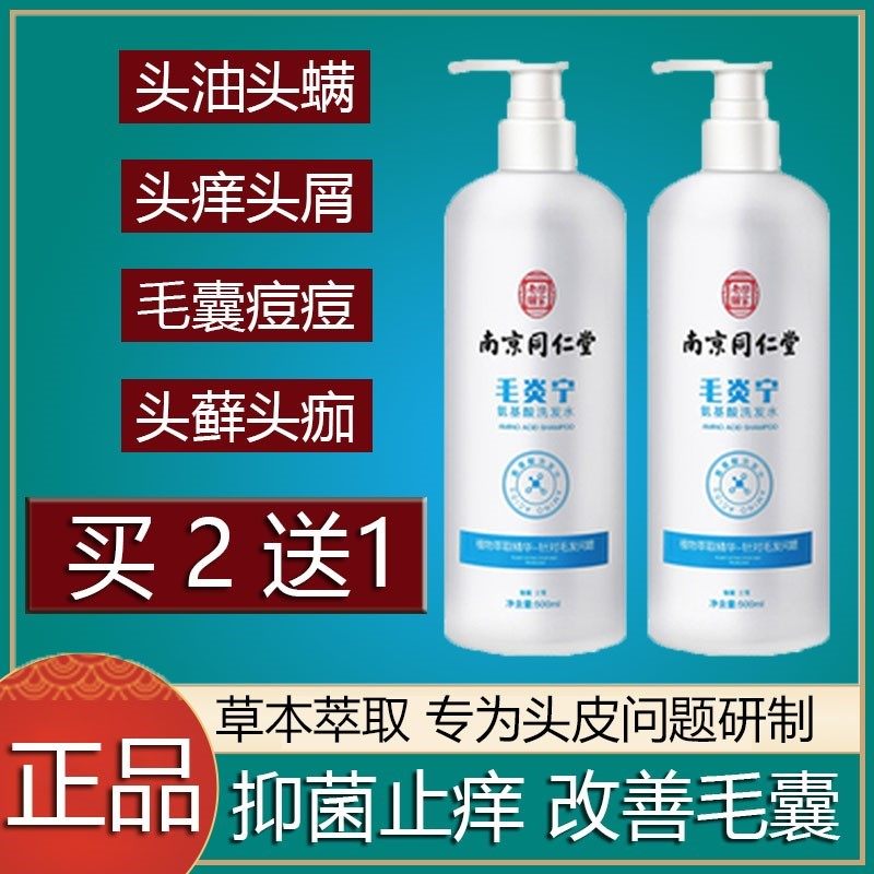 南京同仁堂乐家老铺毛炎宁洗发水毛囊头去皮控屑油螨虫痒皮肤1DB