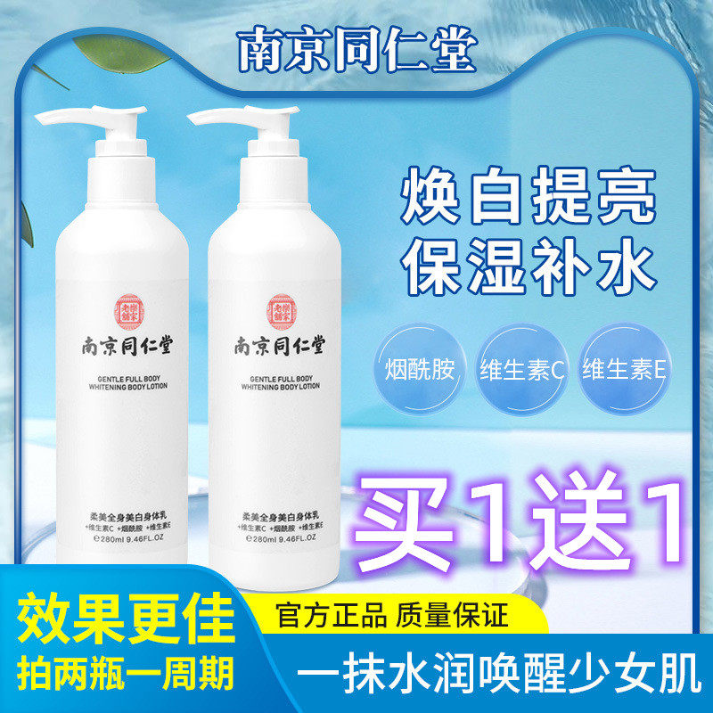 南京同仁堂止痒保湿身体乳液全身滋润预防皮肤干燥脱皮补水润肤露