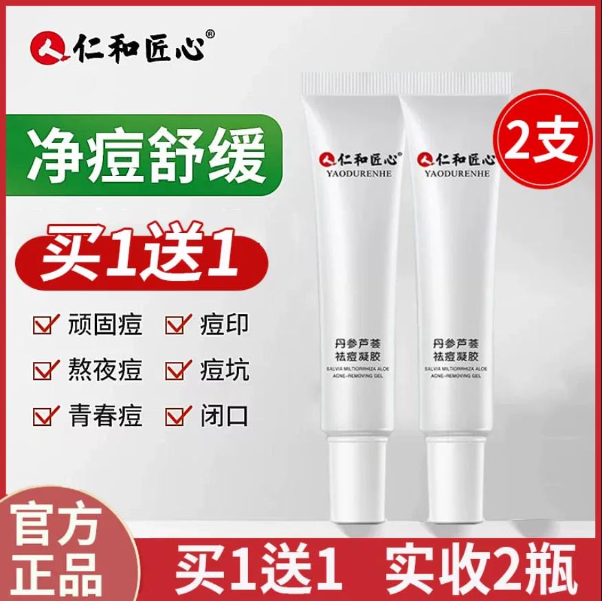 仁和药业祛痘膏祛痘神器去痘印祛痘产品青春痘护肤品