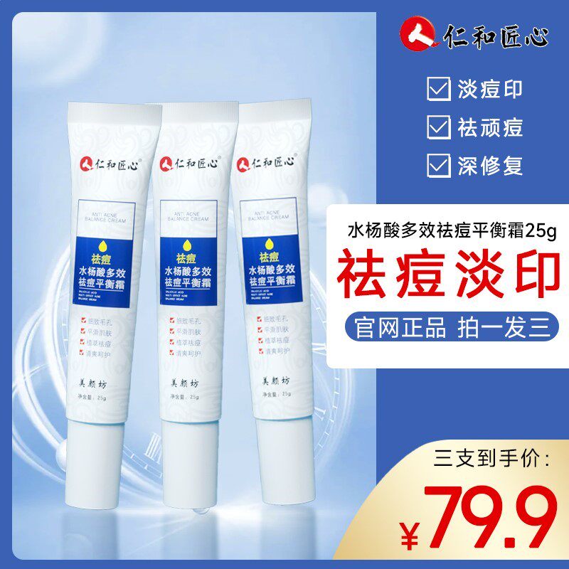 仁和匠心青春痘祛痘膏男学生天然草本去豆豆面霜印疤女生点涂精华