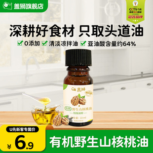 盖狮有机野生核桃油儿童专用食用油凉拌炒菜油10ml 天猫U先