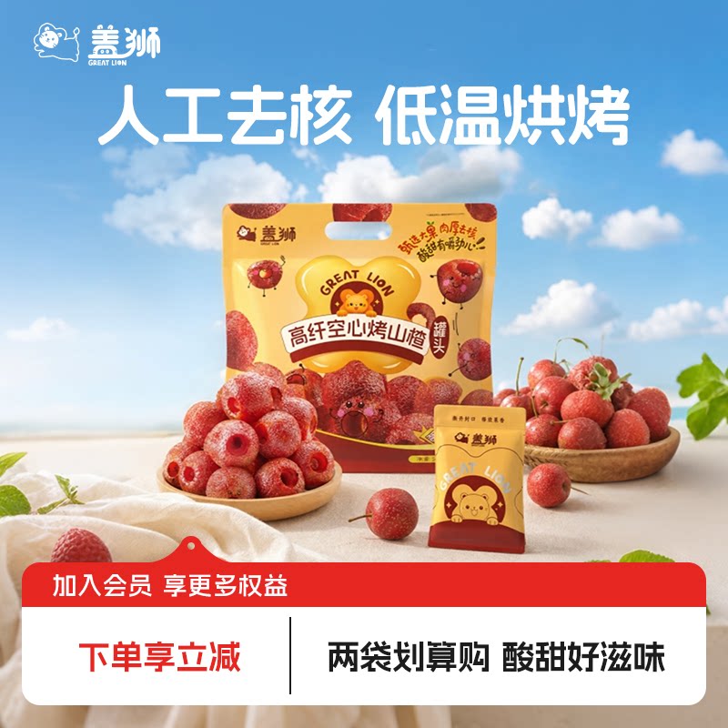 盖狮烤山楂50g5袋承德空心山楂手工去核无添加山楂球休闲小吃