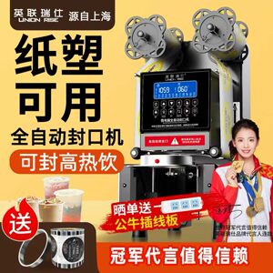 英联瑞仕封口机奶茶店设备全自动商用饮料纸杯塑料杯豆浆封杯机