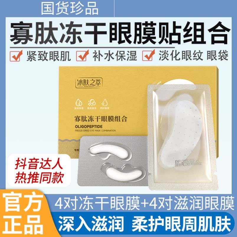 官方正品冰肤之萃寡肽冻干眼膜贴