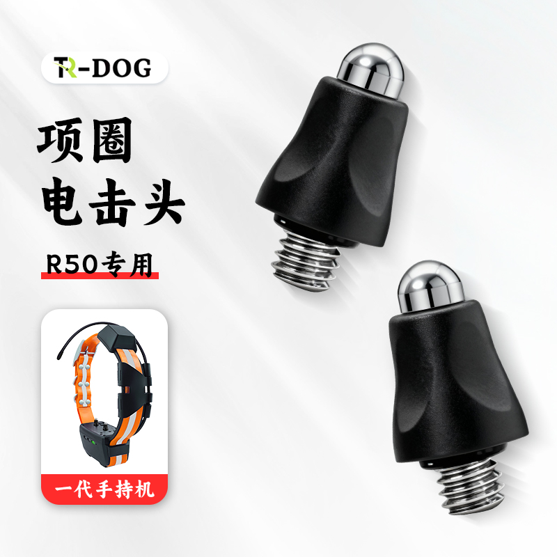 TR-dog项圈电击头 R50专用