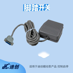 脚踏开关厂家直销迪创蠕动泵和灌装机控制启停线长2米