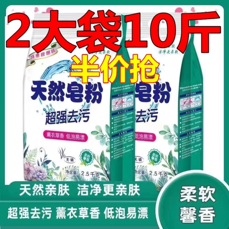 【10斤装】正品天然皂粉持久留香大袋洗衣粉家庭装强力去污袋装
