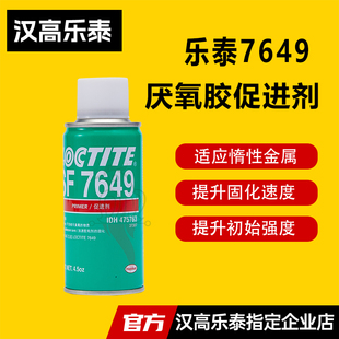 乐泰7649惰性金属促进厌氧胶快速固化770 7387 7452瞬干胶促进剂