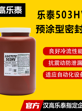 汉高乐泰513MV管螺纹密封剂 乐泰503HV耐高温预涂胶液体生料带