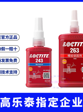 汉高乐泰243螺丝胶水242 222 262 263 271 277 272 290螺纹锁固胶