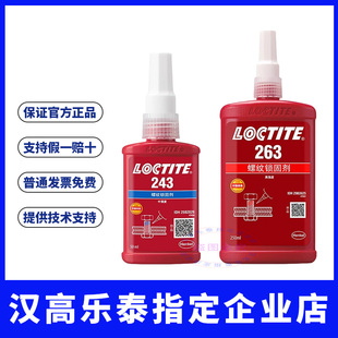 263 262 271 277 290螺纹锁固胶 汉高乐泰243螺丝胶水242 272 222