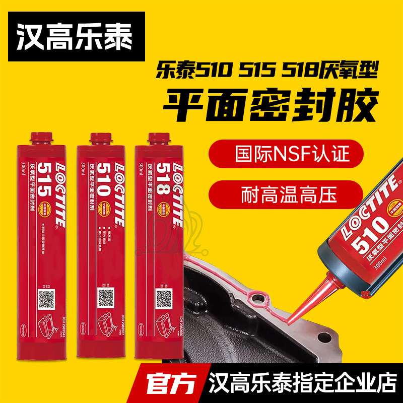 官网汉高乐泰510515518密封胶