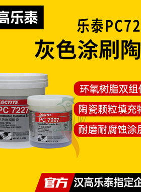 正品乐泰PC7227灰色涂刷陶瓷 汉高pc42076环氧树脂耐磨涂层防护剂