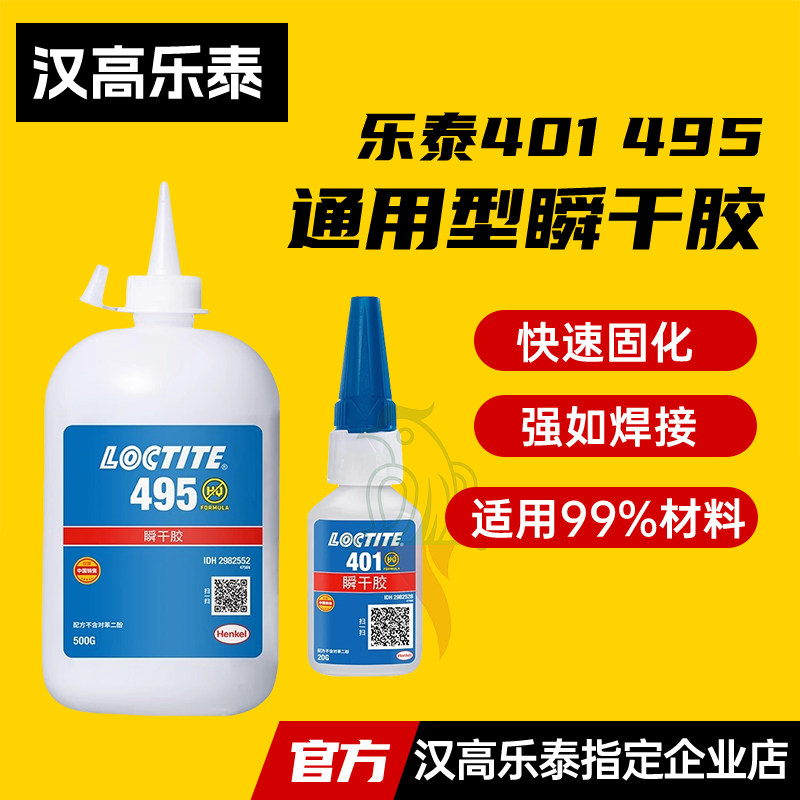 汉高乐泰495胶水401 406 496 460 480 454塑料金属橡胶瞬干快干胶