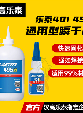汉高乐泰495胶水401 406 496 460 480 454塑料金属橡胶瞬干快干胶