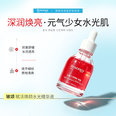 【品牌直发】韩国BOSONGY玻颂赋活焕颜水光精华草莓香型滋润55ML