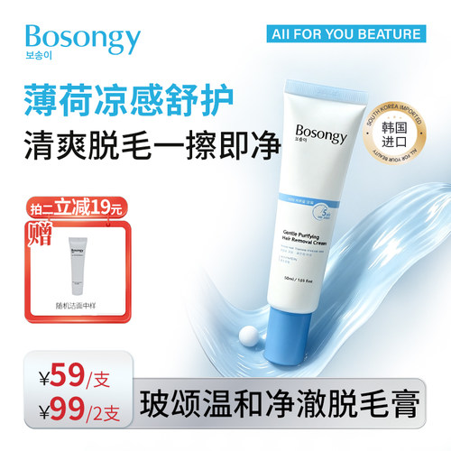 【直播专享】BOSONGY玻颂温和净澈脱*毛膏50ml 拍二立减19元