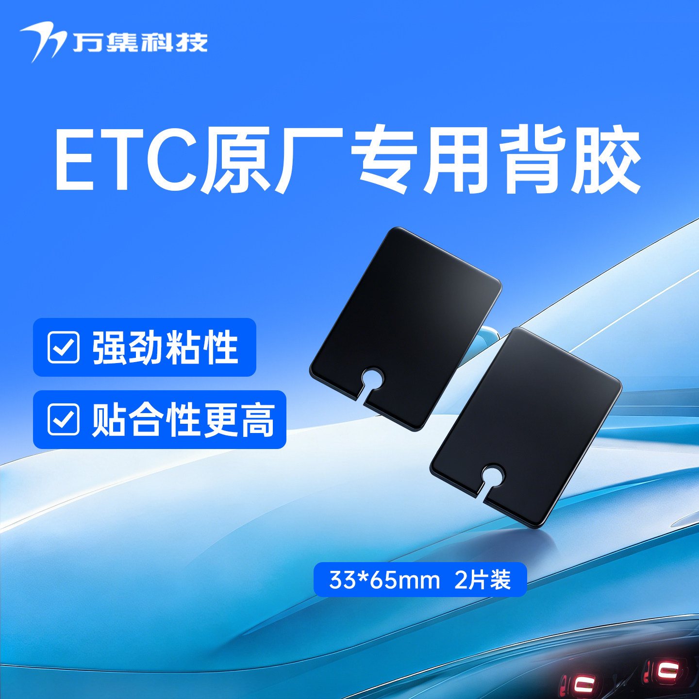 ETC背胶固定黑色通用型驾乘用品配件产品实拍车用双面胶