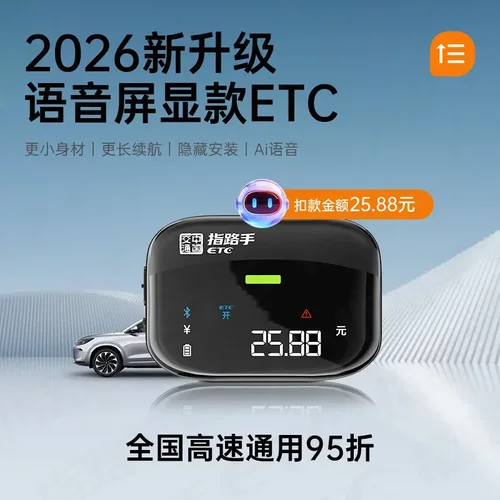 2026全新升级语音屏显ETC智能设备隐藏安装语音全国通用95折