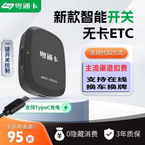粤通卡新款智能开关无卡ETC设备全国高速通用0隐藏消费3年质保
