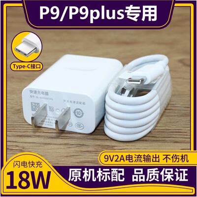 适用华为P9 P9plus充电器原快充装P9充电线P9plus数据线快充线效观原快充手机冲电闪充插头原效观装18w插头