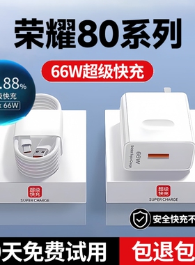 适用荣耀80充电器荣耀80pro充电头荣耀80gt超级快充66w原装荣耀80se手机快充插头