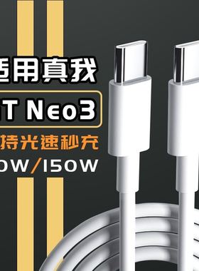 适用于realme真我GT Neo3数据线150W光速秒充gtneo3充电线火影限定版真我80W快充线gtneo3数据线10A线双typec