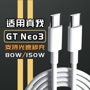 适用于realme真我GT Neo3数据线150W光速秒充gtneo3充电线火影限定版真我80W快充线gtneo3数据线10A线双typec