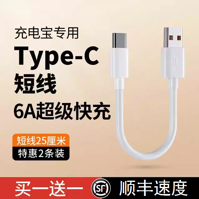 6A充电宝短线typec数据线0.25m便携适用华为小米vivo安卓oppo手机5A器最短款超短tapc充电线20cm超级快充