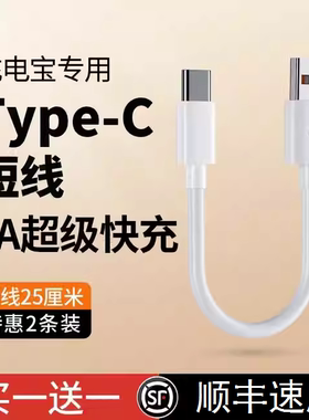 6A充电宝短线typec数据线0.25m便携适用华为小米vivo安卓oppo手机5A器最短款超短tapc充电线20cm超级快充