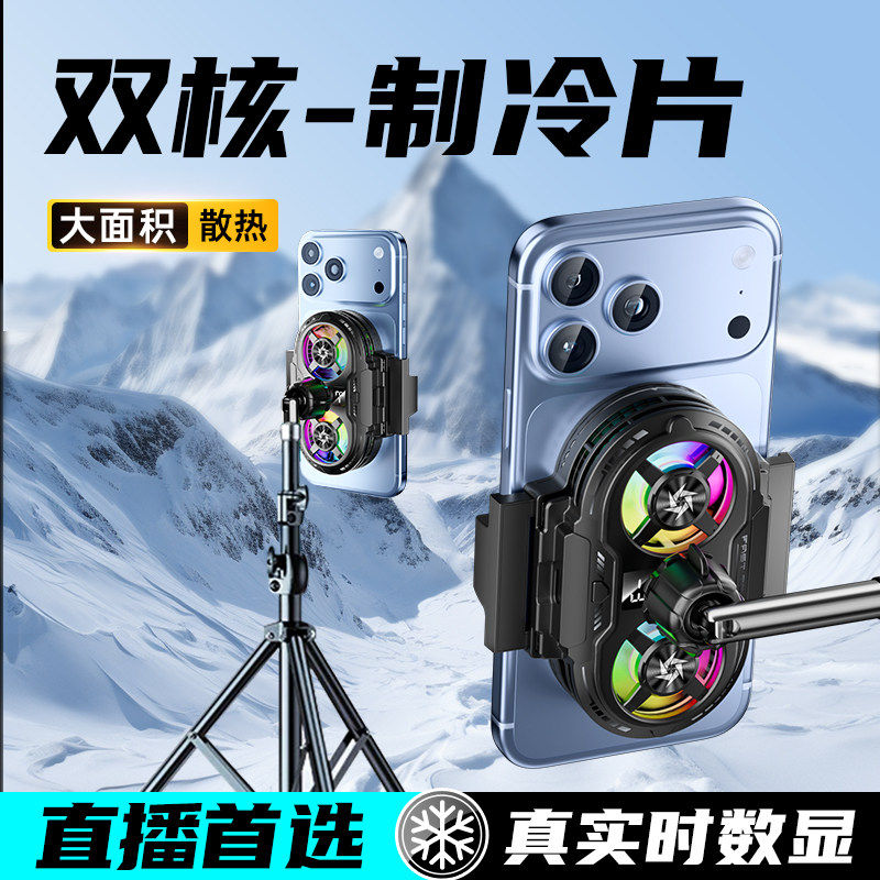 2026新款手机散热器直播专用降温神器背夹半导体制冷超静音主播打游戏适用苹果红魔黑鲨电竞风扇手机支架桌面