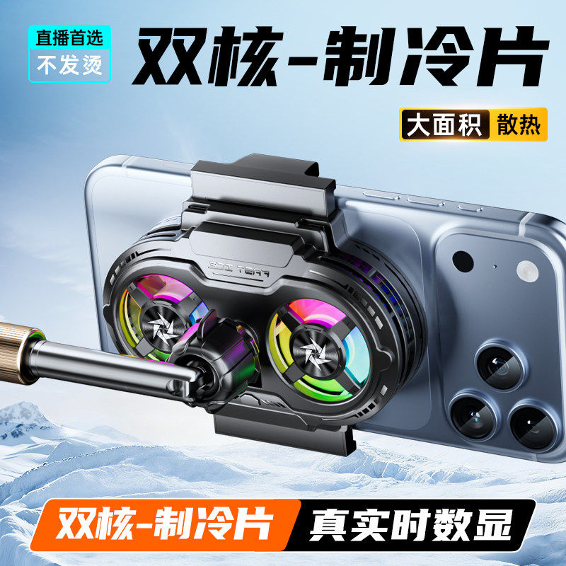 【直播专用】手机散热器双核降温神器半导体制冷超静音背夹一体支架带风扇游戏适用苹果17/16/15promax