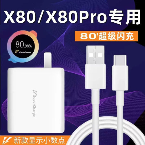 适用vivo X80充电器头80超级闪充Wvivox80pro快充数据线x80por手机充电头闪充套装原装充电线加长2米充电线
