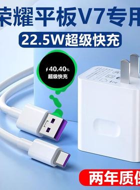 适用荣耀平板V7充电器荣耀平板V7Pro充电线原装平板V7数据线22.5w插头荣耀平板V7超级快充充电器充电线闪充