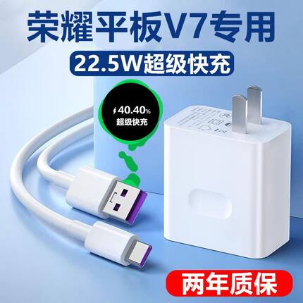 适用荣耀平板V7充电器荣耀平板V7Pro充电线原装平板V7数据线22.5w插头荣耀平板V7超级快充充电器充电线闪充