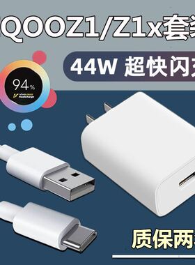 适用vivoIQOOz1充电器头44W瓦IQOOZ1X双引擎闪充数据线IQOOz1手机快充充电线原装45w