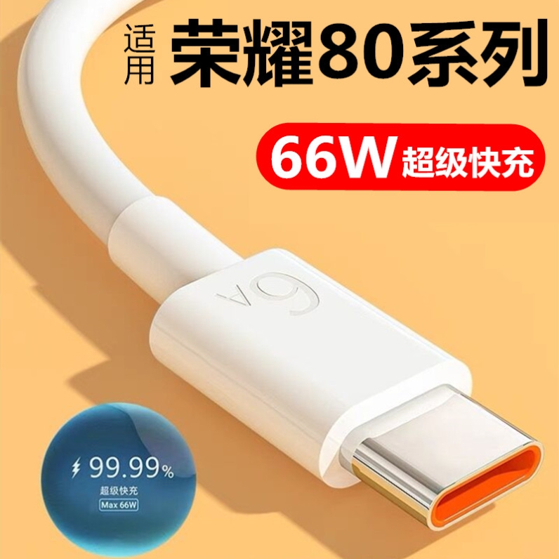 适用荣耀80数据线honor80se/80pro手机充电线华为6A快充原装66W