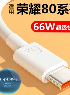 适用荣耀80数据线honor80se/80pro手机充电线华为6A快充原装66W