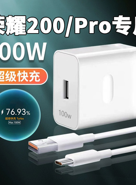 适用荣耀200充电器100W超级快充荣耀200Pro充电头荣耀200max100W快充套装华为6A数据线荣耀100 200 Pro充电线