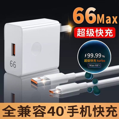 66超级快充头适用华为荣耀充电器W40 mate60 p30pro插头p40 p50 nova5/6/7/8手机v2030原6A数据线套装W快充