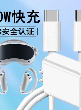适用小鸟看看Pico4 VR一体机充电器PicoNeo3Pro快充头闪充VR眼镜头盔头显双Type-C数据线20w插头