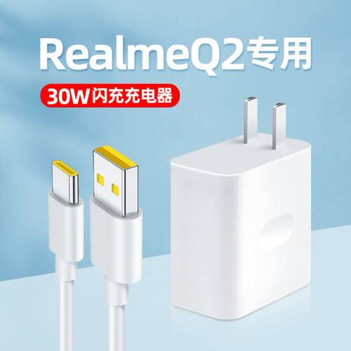 适用RealmeQ2闪充充电头30W瓦手机5G数据线 Realme真我Q2充电器正品快充手机冲电闪充插头效观正品插头