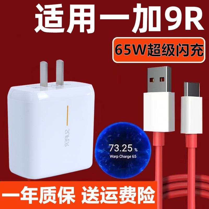 适用一加9R充电器套装适用一加9RT充电线手机数据线适用一加9R充电头闪充